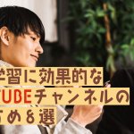 英語学習に効果的なYouTubeチャンネルのおすすめ8選
